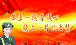 展板赤诚心 儿女情
