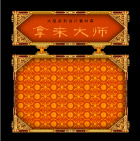 拿来大师
