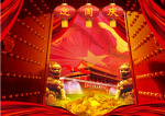 迎国庆