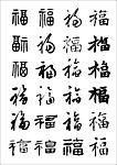 黑白福字