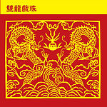 双龙戏珠