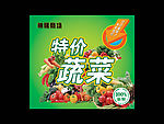 特价蔬菜