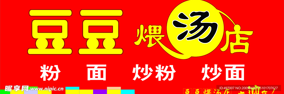 豆豆汤店