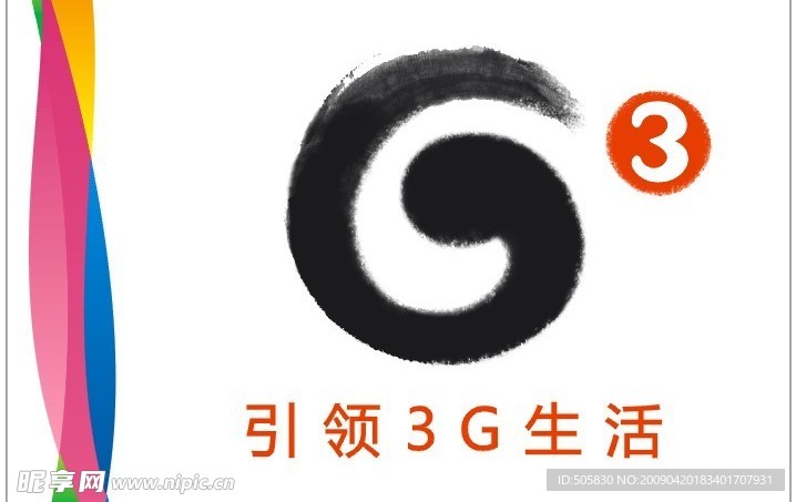 中国移动通讯G3引领3G生活