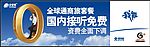 中国移动全球通商旅套餐免费接听