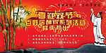 喜迎双节