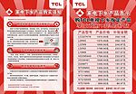 TCL 家电下乡宣传单页