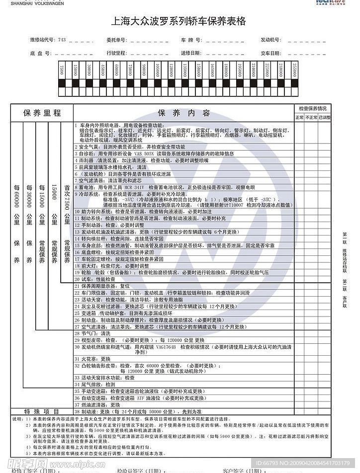 上海大众波罗系列车保养表格