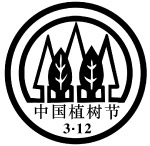 植树节标志