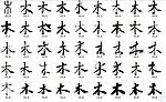 木 书法字