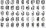 目 书法字