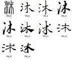 沐 书法字