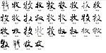 牧 书法字