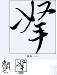 拏 书法字