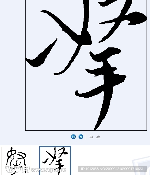 拏 书法字