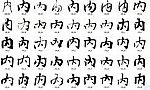 内 书法字