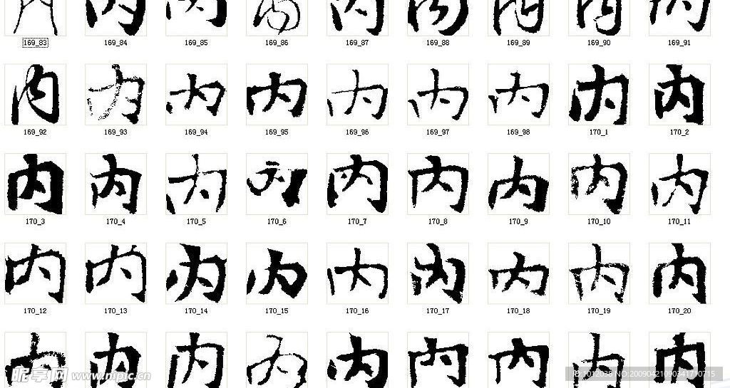 内 书法字