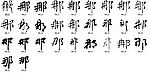 那 书法字