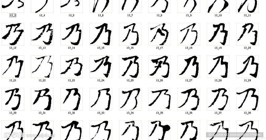 乃 书法字
