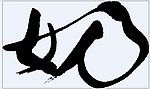 奶 书法字