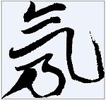 氖 书法字