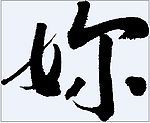 妳 书法字