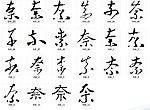 奈 书法字