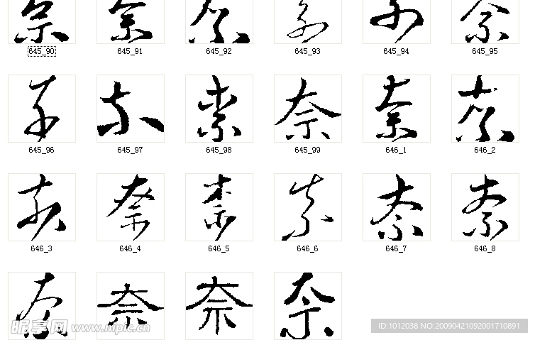 奈 书法字