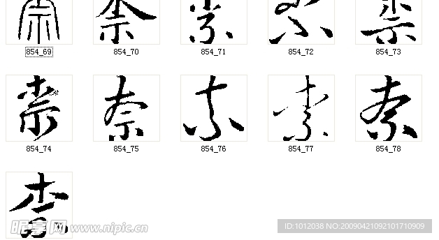 柰 书法字