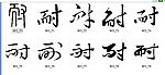 耐 书法字