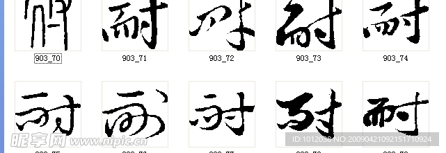 耐 书法字