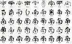 南 书法字