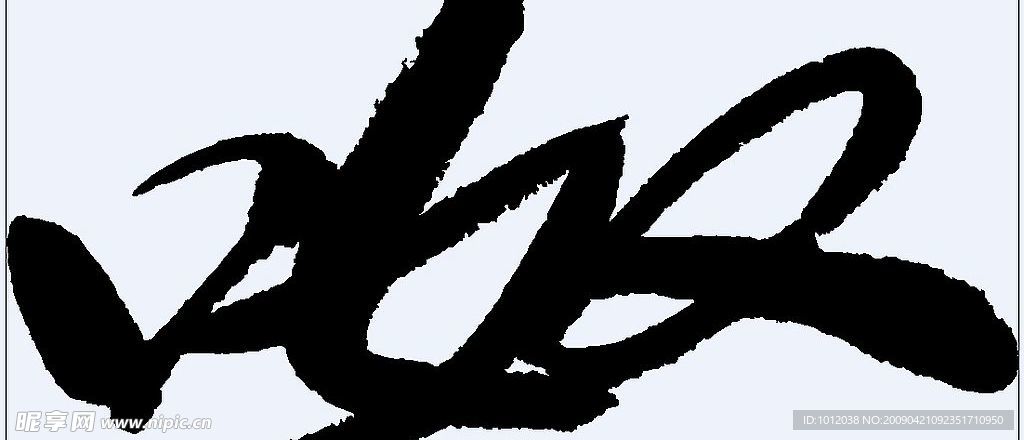 呶 书法字