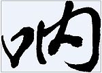 呐 书法字