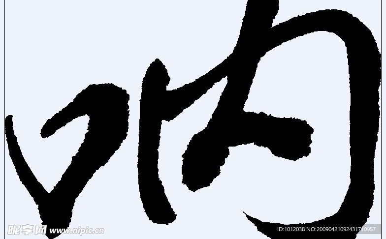呐 书法字