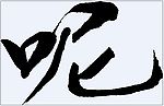 呢 书法字