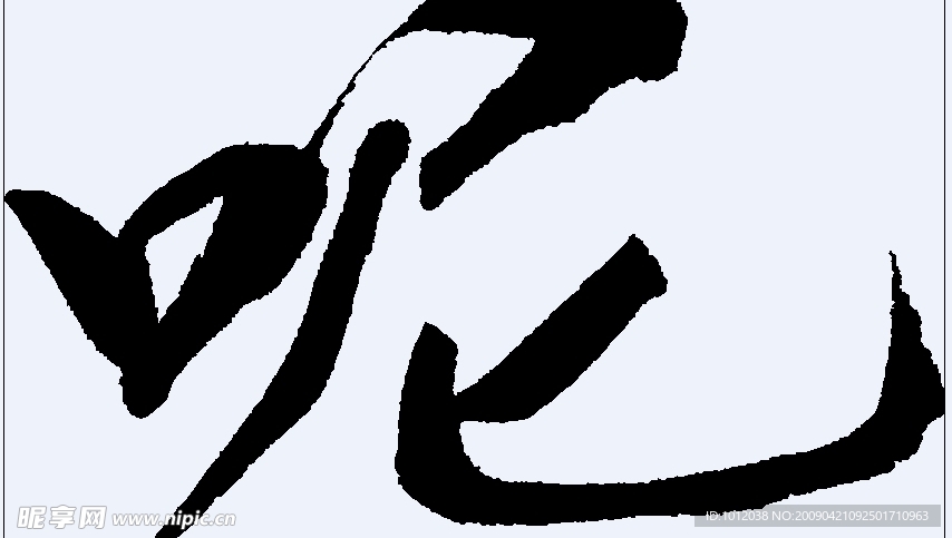 呢 书法字