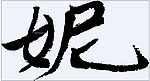 妮 书法字