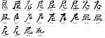 尼 书法字