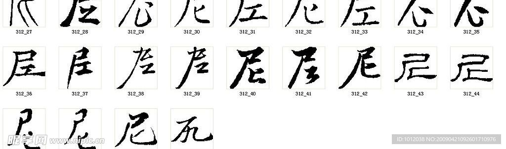 尼 书法字