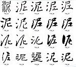泥 书法字