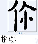 你 书法字