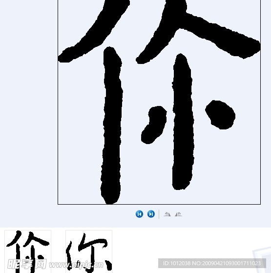 你 书法字