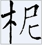 柅 书法字