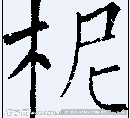柅 书法字