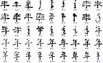 年 书法字