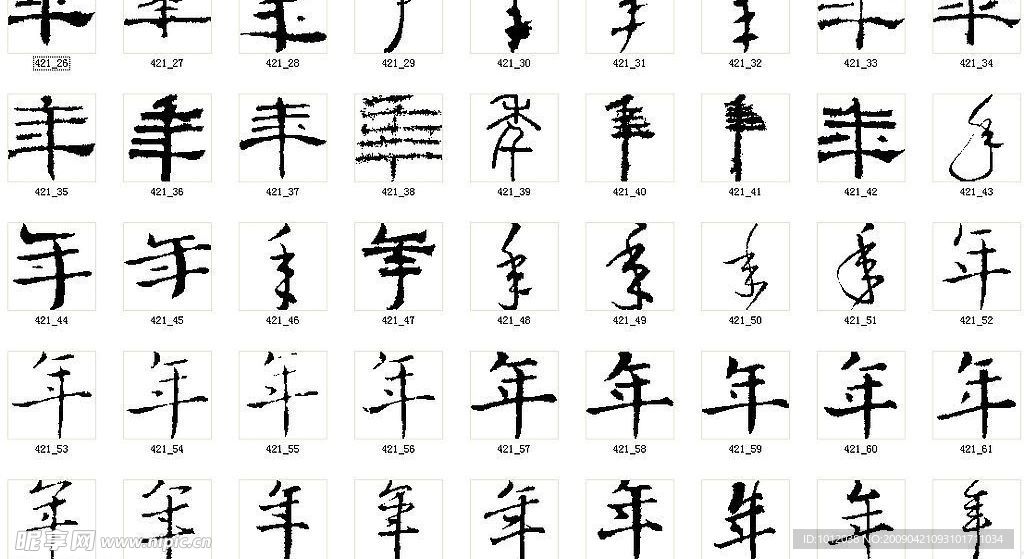 年 书法字