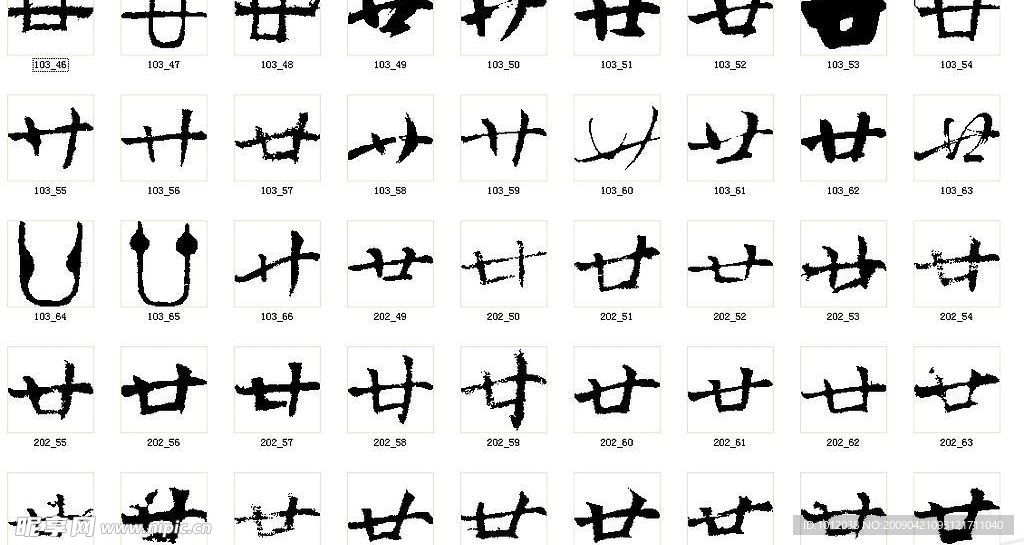 廿 书法字