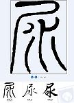 尿 书法字