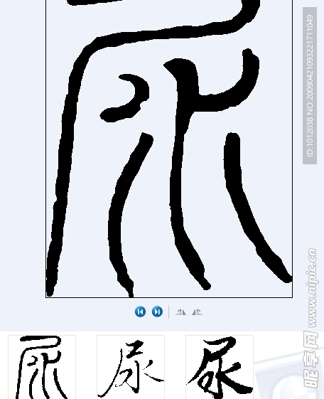 尿 书法字